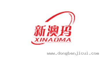 新澳玛 XINAOMA 合作品牌